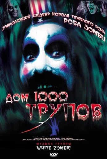 Дом 1000 трупов (2003) онлайн бесплатно