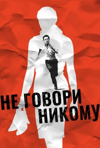 Не говори никому (2006) онлайн бесплатно